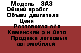  › Модель ­ ЗАЗ VIDA › Общий пробег ­ 52 000 › Объем двигателя ­ 2 › Цена ­ 300 000 - Ростовская обл., Каменский р-н Авто » Продажа легковых автомобилей   
